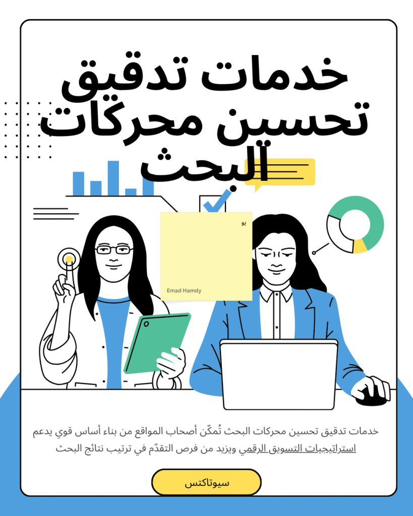 خدمات تدقيق تحسين محركات البحث تُمكّن أصحاب المواقع من بناء أساس قوي يدعم استراتيجيات التسويق الرقمي ويزيد من فرص التقدّم في ترتيب نتائج البحث