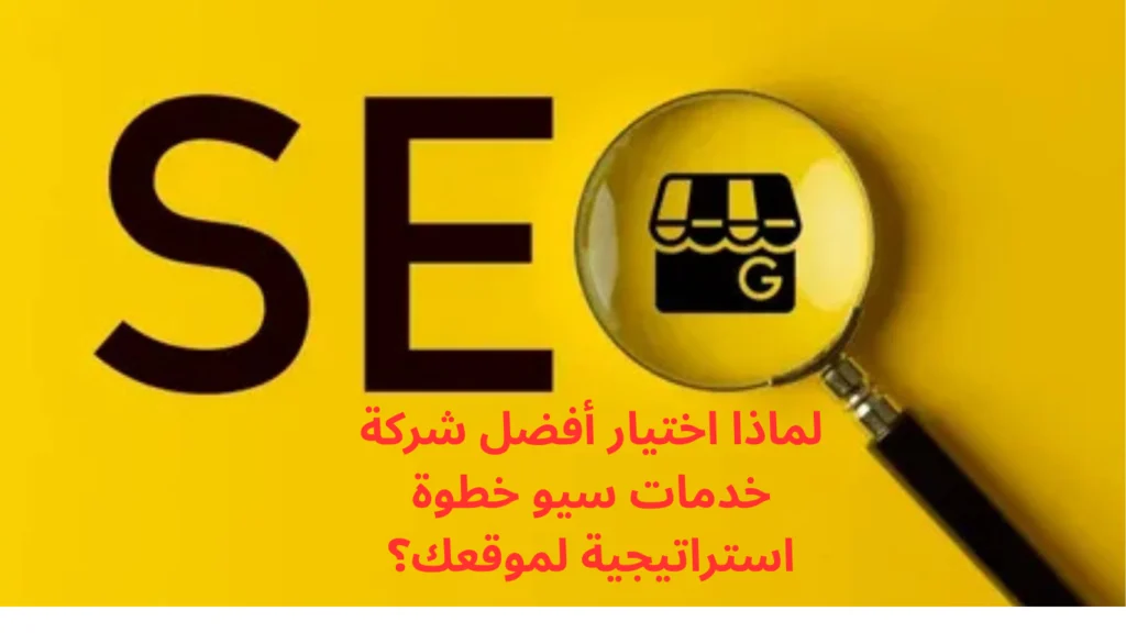 افضل شركة خدمات سيو