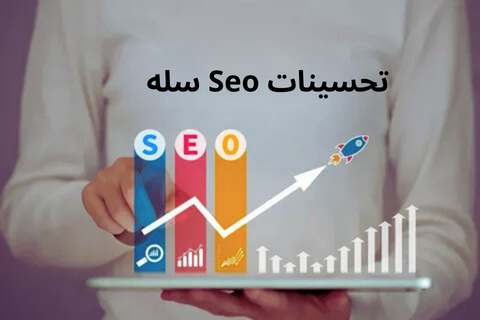 تحسينات Seo سله