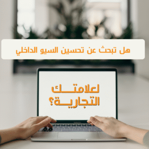 تحسين السيو الداخلي