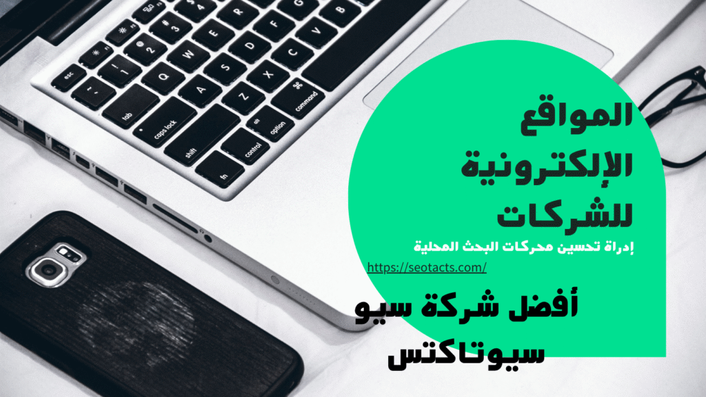 خدمات تحسين محركات البحث المحلية في الرياض