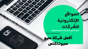 خدمات تحسين محركات البحث المحلية في الرياض