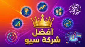 أفضل شركة سيو 