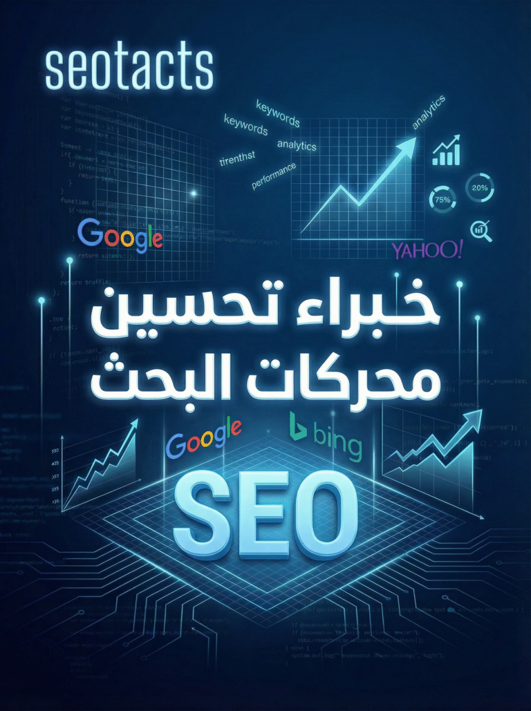 خبراء تحسين محركات البحث (SEO)
