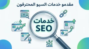 خدمات السيو المحترف 