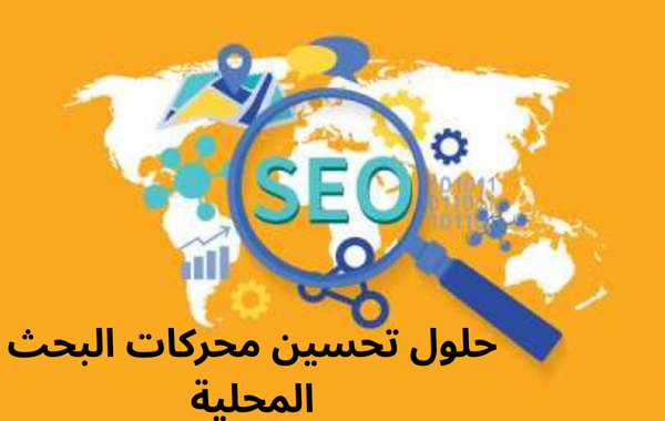 حلول تحسين محركات البحث المحلية