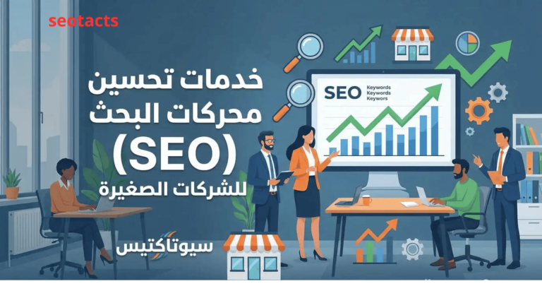 خدمات تحسين محركات البحث (SEO) للشركات الصغيرة