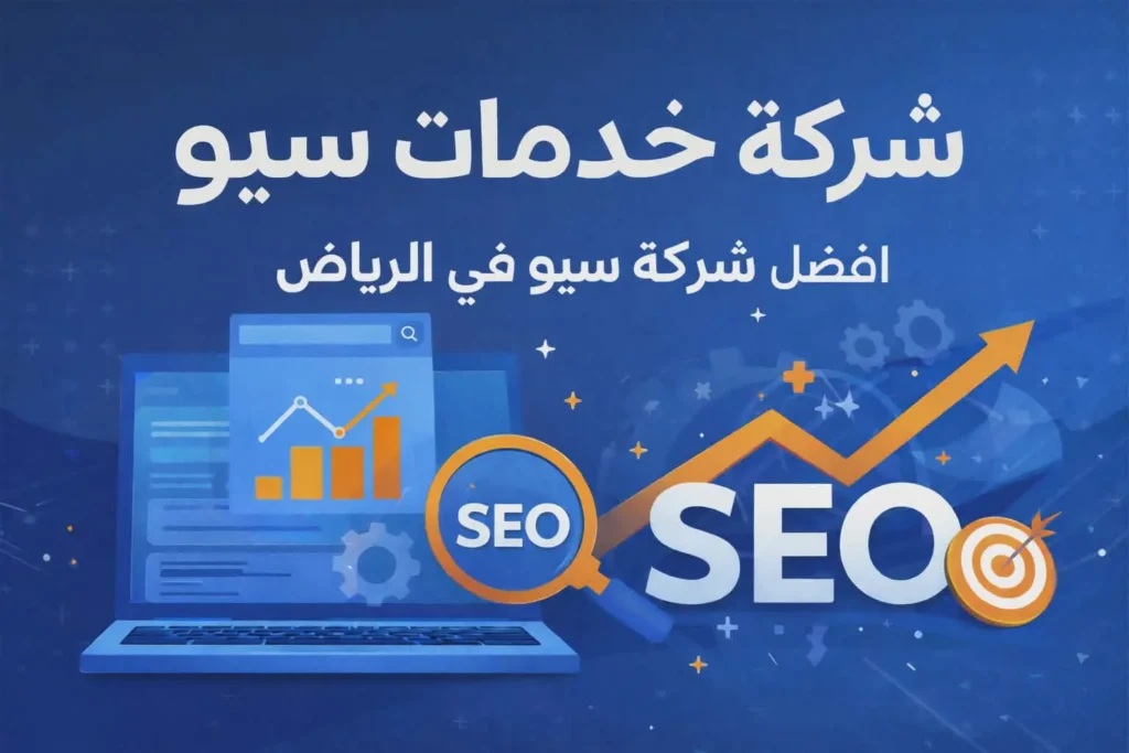 شركة خدمات سيو SEO