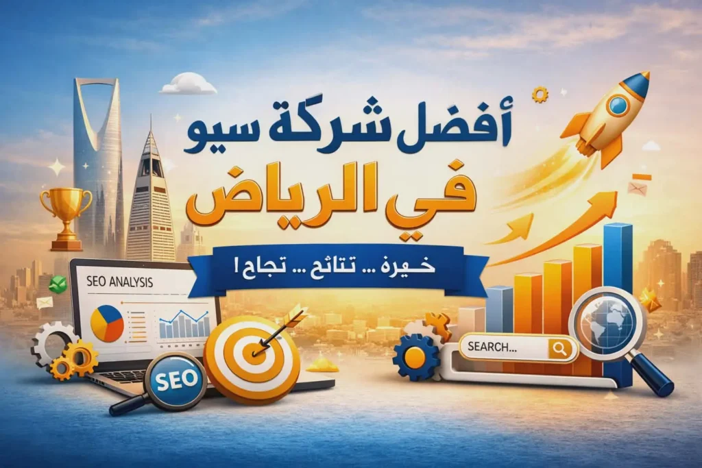 افضل شركة سيو محلية في الرياض